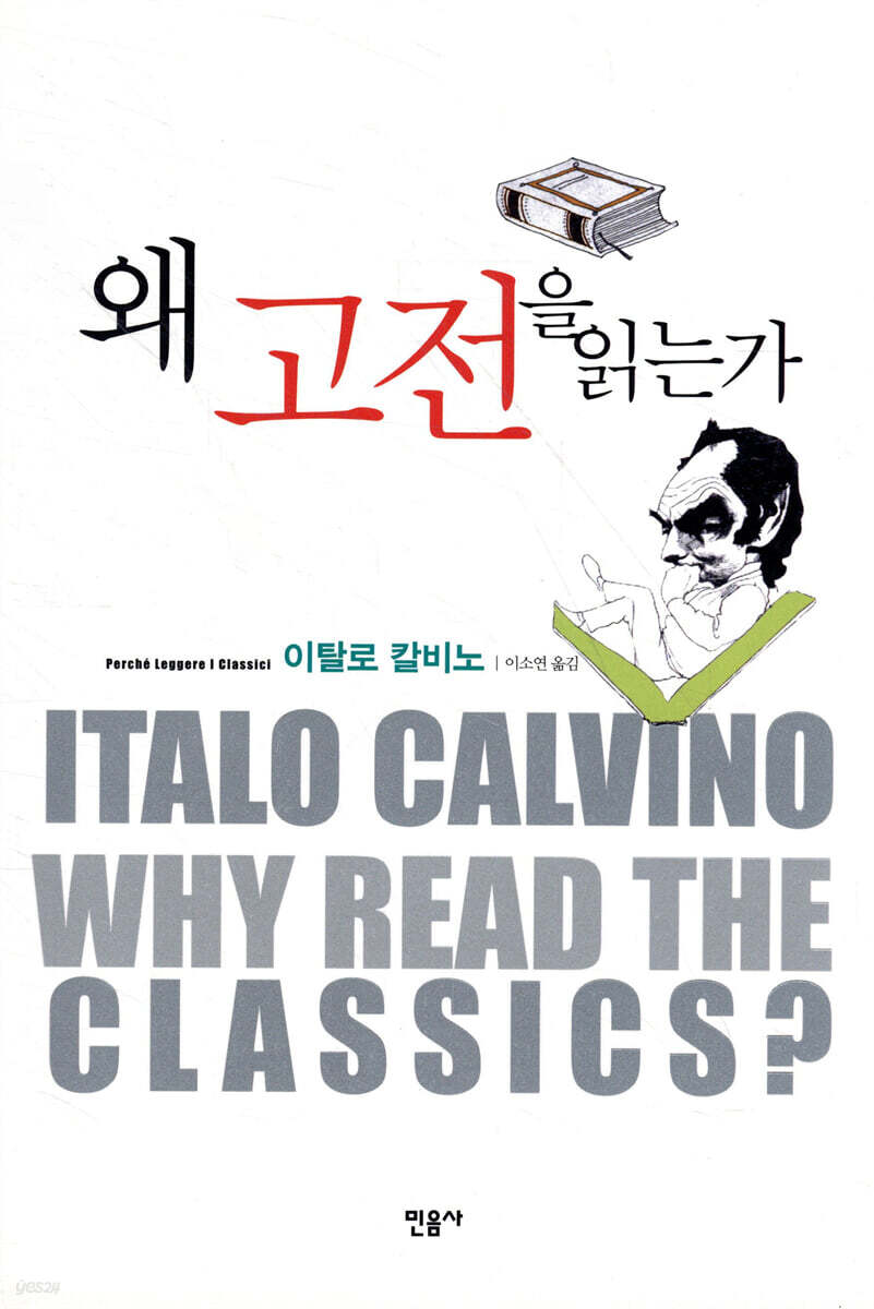 왜 고전을 읽는가 (아래메모참고)