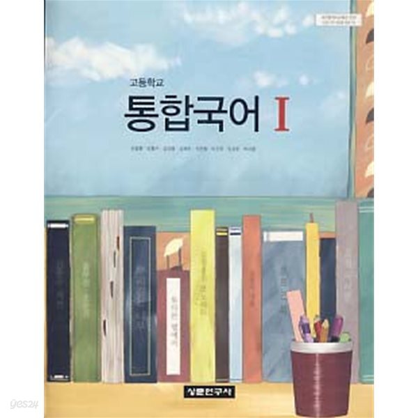 고등학교 통합국어 1 (교과서)