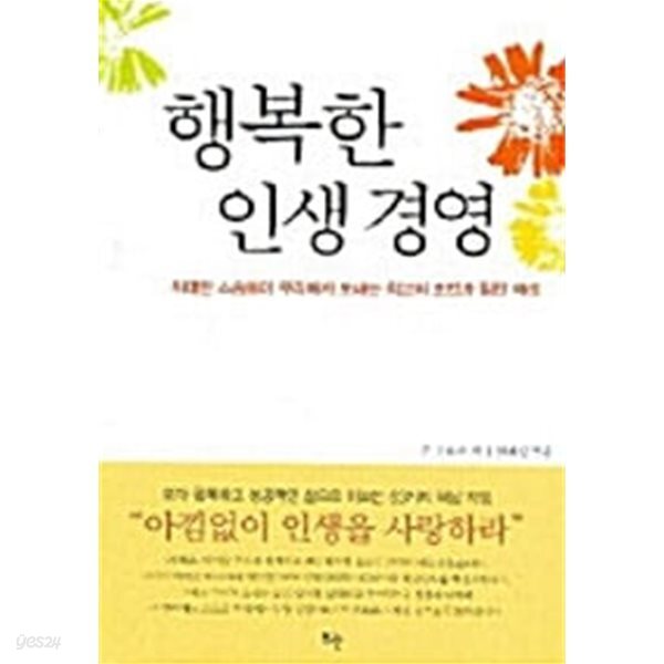 행복한 인생 경영 