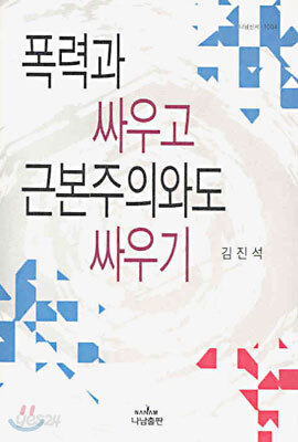 폭력과 싸우고 근본주의와도 싸우기