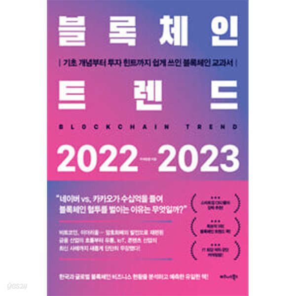 블록체인 트렌드 2022-2023 