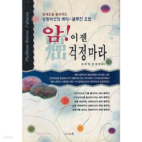 암 이젠 걱정마라 - 암세포를 물리치는 상황버섯의 베타 글루칸요법 