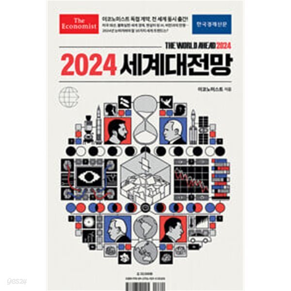이코노미스트 2024 세계대전망 