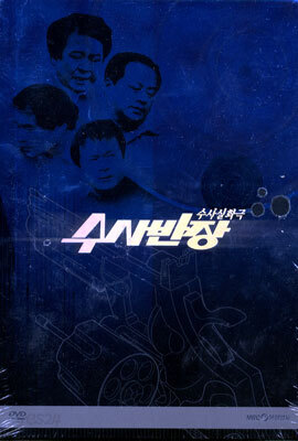 수사반장 (4 disc) : MBC 드라마