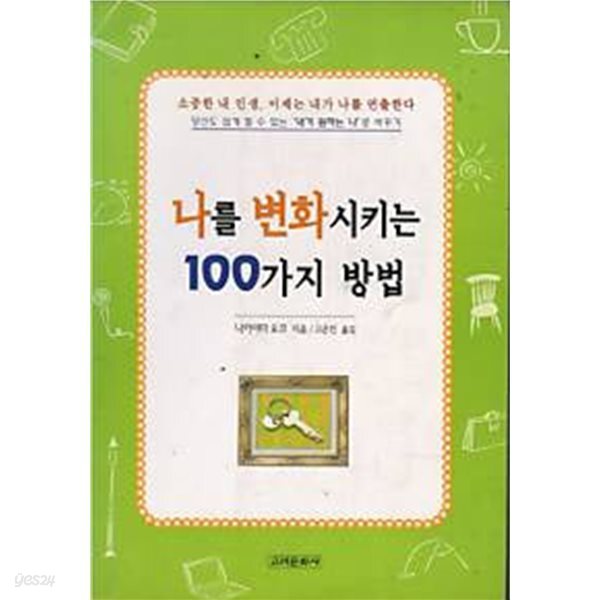 나를 변화시키는 100가지 방법 *