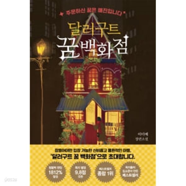 달러구트 꿈백화점 