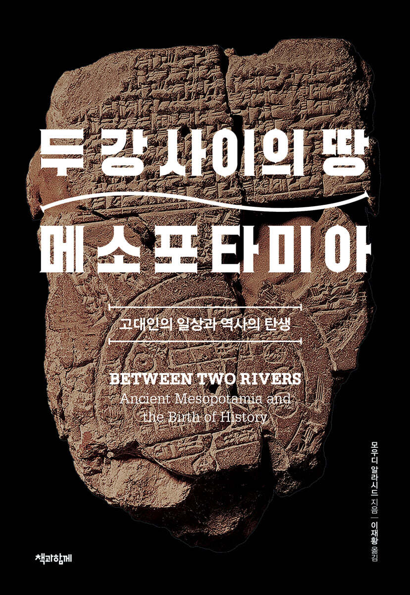 두 강 사이의 땅 메소포타미아