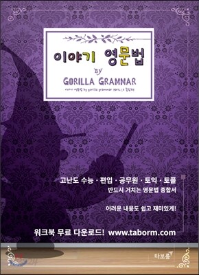 이야기 영문법 종합편 by Gorilla Grammar