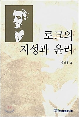 로크의 지성과 윤리