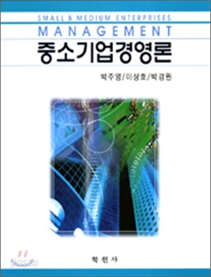 중소기업 경영론