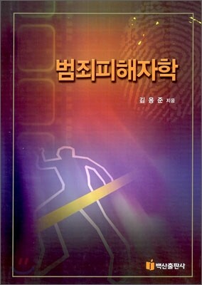 범죄 피해자학