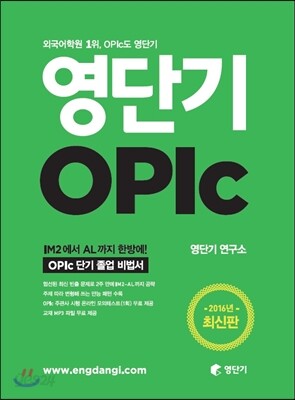 영단기 OPIc