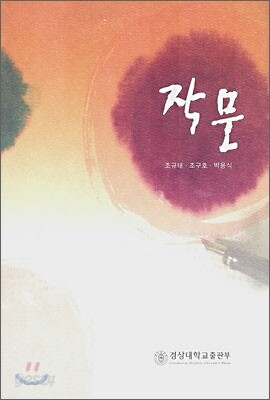 작문