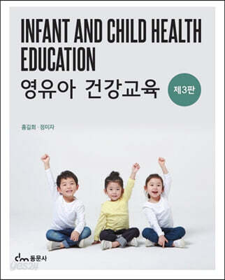 영유아건강교육
