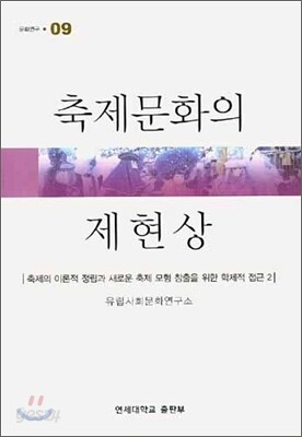 축제문화의 제현상