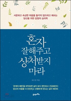 혼자 잘해주고 상처받지 마라