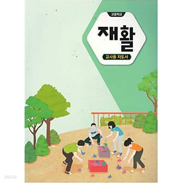 고등학교 재활 교,사,용지도서 (2015개정 특수교육 교육과정)