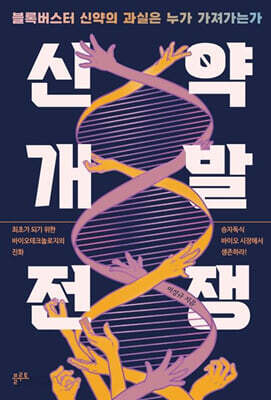[중고-최상] 신약개발 전쟁