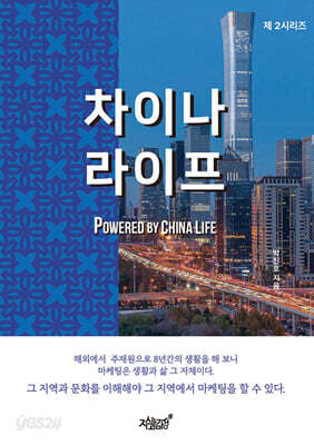 [중고-최상] 차이나 라이프 Powered By China Life