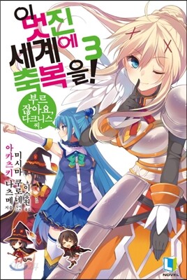 [중고-상] 이 멋진 세계에 축복을! 3