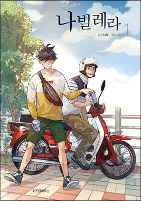 [중고-상] 나빌레라 1