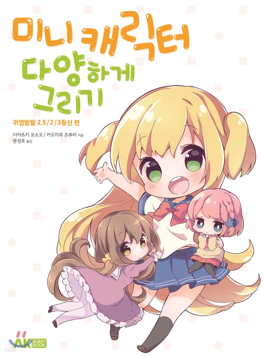 미니 캐릭터 다양하게 그리기 : 귀염발랄 2.5／2／3등신 편