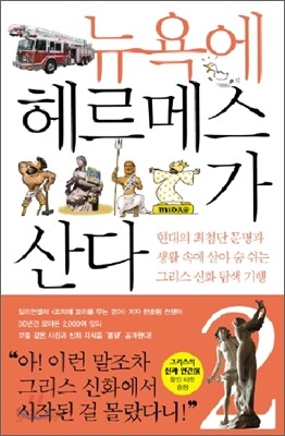 뉴욕에 헤르메스가 산다 2 - 현대의 최첨단 문명과 생활 속에 살아 숨 쉬는 그리스 신화 탐색 기행