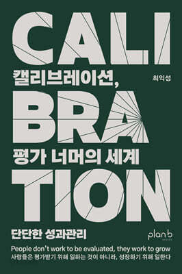 캘리브레이션, 평가 너머의 세계 - 단단한 성과관리