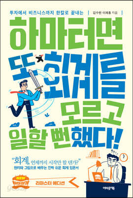 하마터면 또 회계를 모르고 일할 뻔했다! - 투자에서 비즈니스까지 한칼로 끝내는