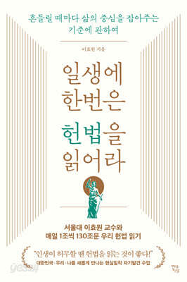 일생에 한번은 헌법을 읽어라 - 흔들릴 때마다 삶의 중심을 잡아주는 기준에 관하여