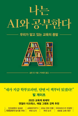 나는 AI와 공부한다 - 우리가 알고 있는 교육의 종말