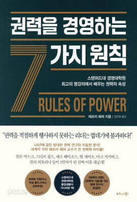 권력을 경영하는 7가지 원칙 - 스탠퍼드대 경영대학원 최고의 명강의에서 배우는 권력의 속성
