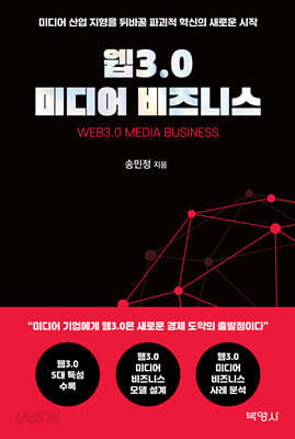 웹3.0 미디어 비즈니스