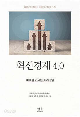 혁신경제 4.0 - 파이를 키우는 패러다임