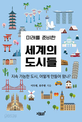 미래를 준비한 세계의 도시들 - 지속 가능한 도시, 어떻게 만들어 왔나?
