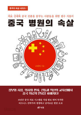중국 병원의 속살 - 의료 신대륙 중국 진출을 꿈꾸는 사람들을 위한 필수 지침서