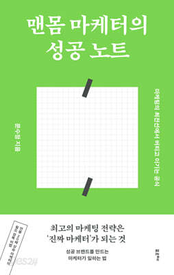 맨몸 마케터의 성공 노트 - 마케팅의 최전선에서 버티고 이기는 공식
