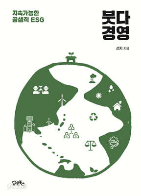 붓다 경영 - 지속가능한 공생적 ESG