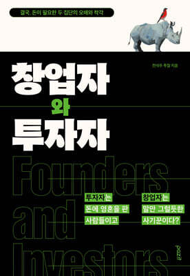 창업자와 투자자 - 결국, 돈이 필요한 두 집단의 오해와 착각