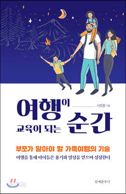 여행이 교육이 되는 순간 - 부모가 알아야 할 가족여행의 기술