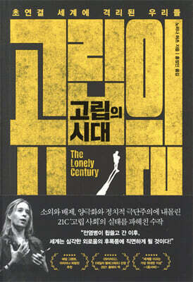 고립의 시대 - 초연결 세계에 격리된 우리들