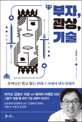 부자, 관상, 기술 - 부자들은 알고 있는 핀테크 시대의 행동경제학