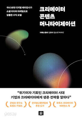 크리에이터 콘텐츠 머니타이제이션 - 국내 최대 디지털 에이전시가 소셜 미디어 마케팅으로 창출한 수익 모델