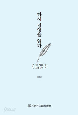 다시 경영을 읽다 - 두 개의 교환규칙