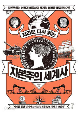 지리로 다시 읽는 자본주의 세계사 - 자본주의는 어떻게 이동하며 세계의 미래를 바꿔왔는가?