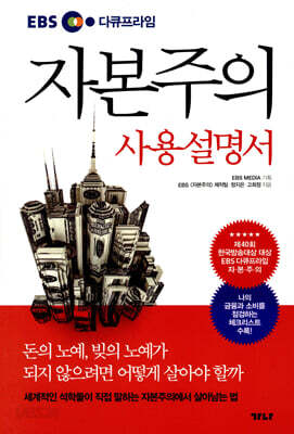 자본주의 사용설명서 - EBS 다큐프라임