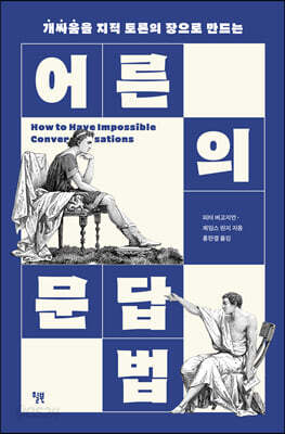 어른의 문답법 - 개싸움을 지적 토론의 장으로 만드는