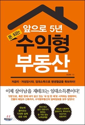 앞으로 5년 돈되는 수익형 부동산 - 저금리·저성장시대, 임대소득으로 평생월급을 확보하라!