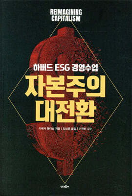 자본주의 대전환 - 하버드 ESG 경영 수업