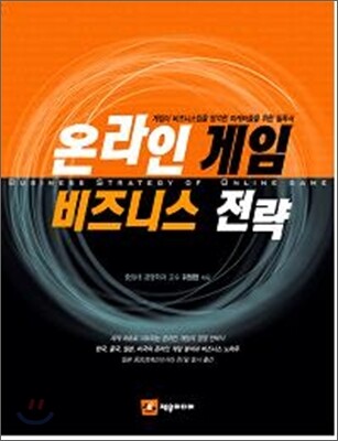 온라인 게임 비즈니스 전략
